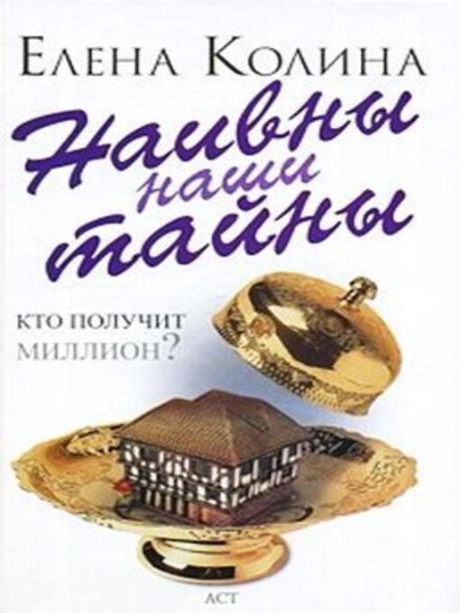 Title details for Наивны наши тайны by Елена Колина - Available